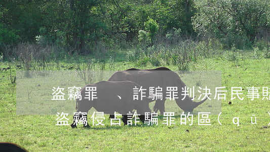 盜竊罪、詐騙罪判決后民事賠償怎么處理(盜竊侵占詐騙罪的區(qū)別)